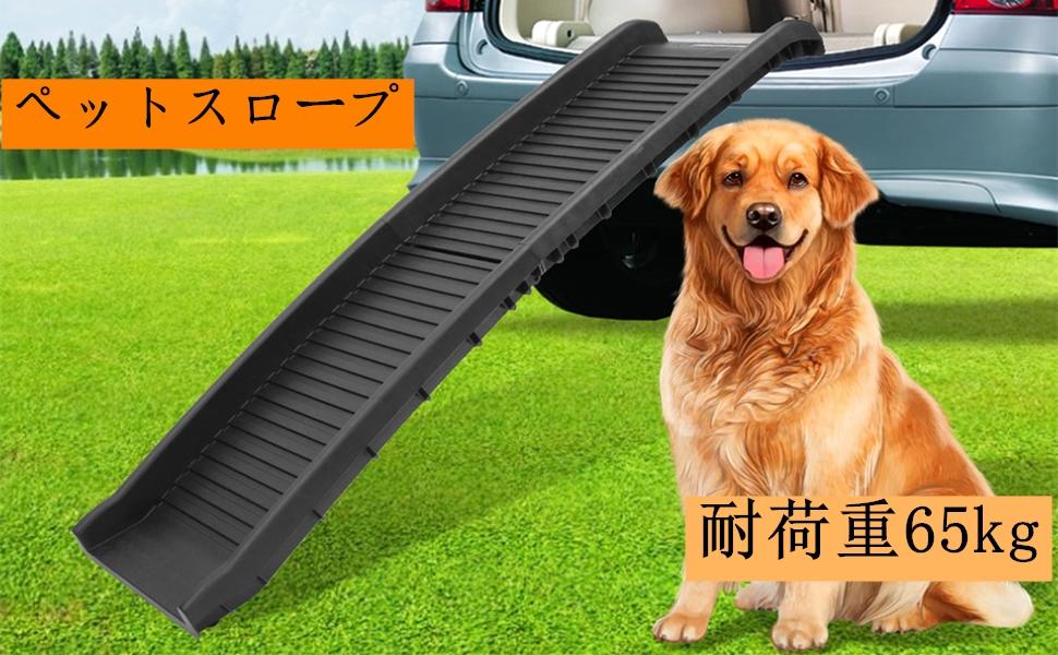 ペットスロープ 折り畳み 耐荷重65kg 犬用スロープ 犬 階段 車 ドッグ