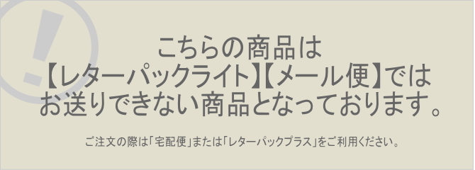 メール便レターパックライト不可