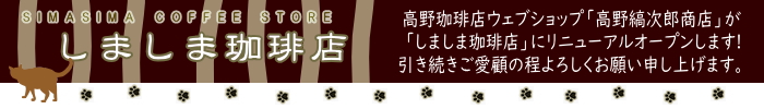 高野珈琲店ウェブショップ しましま珈琲店