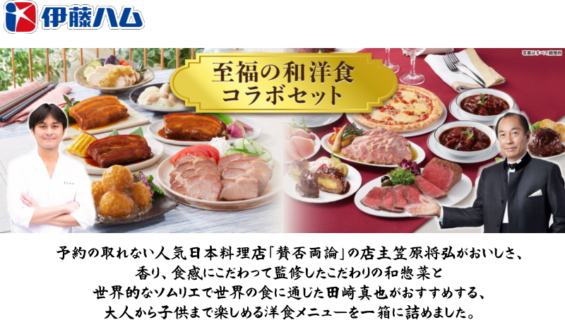 伊藤ハム 「賛否両論＆田崎真也セレクション」 和食・洋食おせちA＆D