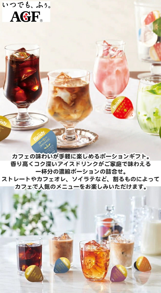AGF ブレンディポーションアソート36杯ギフト : ギフトハウスタカノ