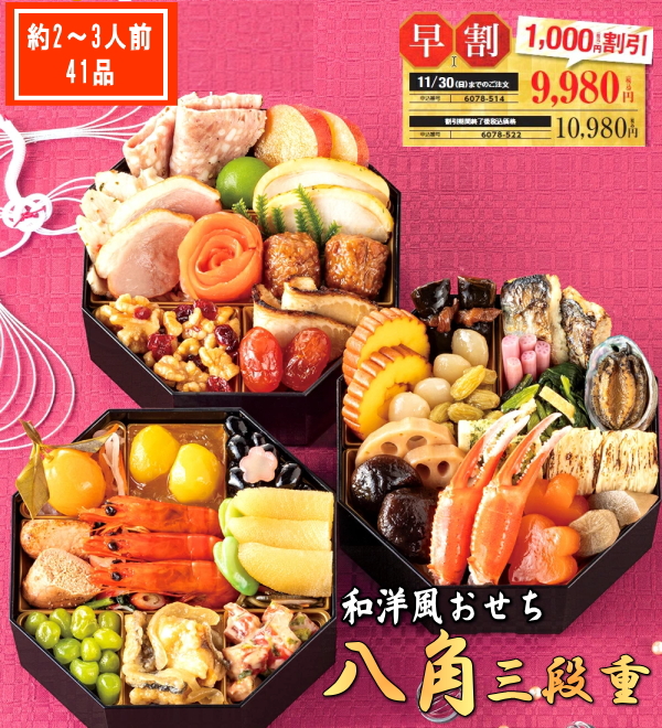 2026年 新春おせち 和洋おせち【八角】三段重 約2〜3人前 41品
