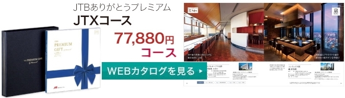 カタログギフト「JTB旅ギフト」 “JTBありがとうプレミアムJTXコース