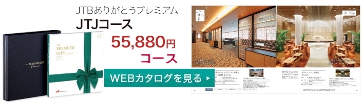 カタログギフト「JTB旅ギフト」 “JTBありがとうプレミアム JTJコース 5０，８００円コース : premium002 : ギフトハウスタカノYahoo!店  - 通販 - Yahoo!ショッピング