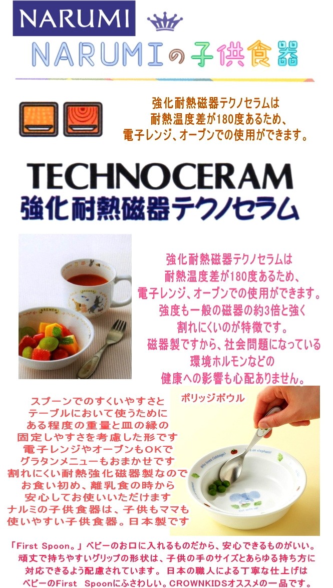 ナルミ】ベビー食器セット ブレーメン・幼児セット : ギフトハウス