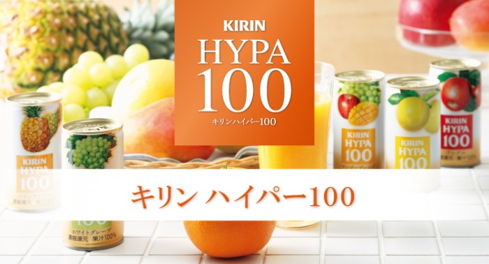 キリン ハイパー１００ ＫＨＰＵ２０Ｚ 100%ジュース : 1000040434