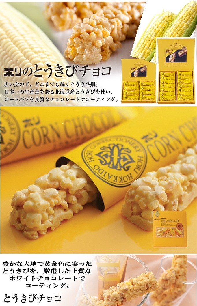 とうきびチョコレート HORI（食品） とうきびチョコ 16本入 ホリ 北海道 お土産 銘菓