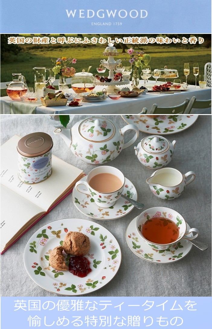 WEDGWOOD ウェッジウッド紅茶ワイルドストロベリー ティーバッグセット 