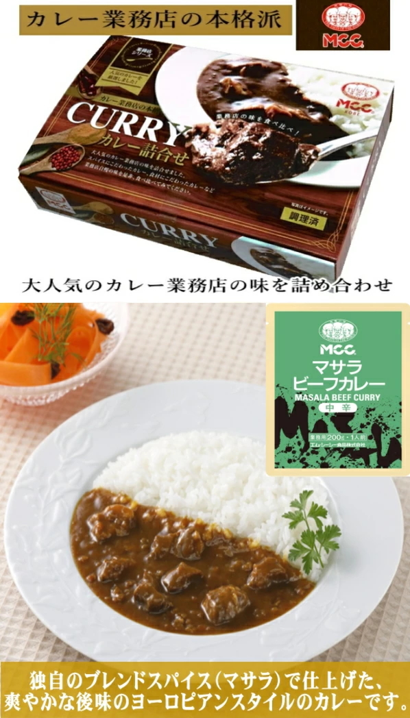 MCC エム・シー・シー食品業務店向け本格カレーセット6食入り :00403339:ギフトハウスタカノYahoo!店 - 通販 -  Yahoo!ショッピング