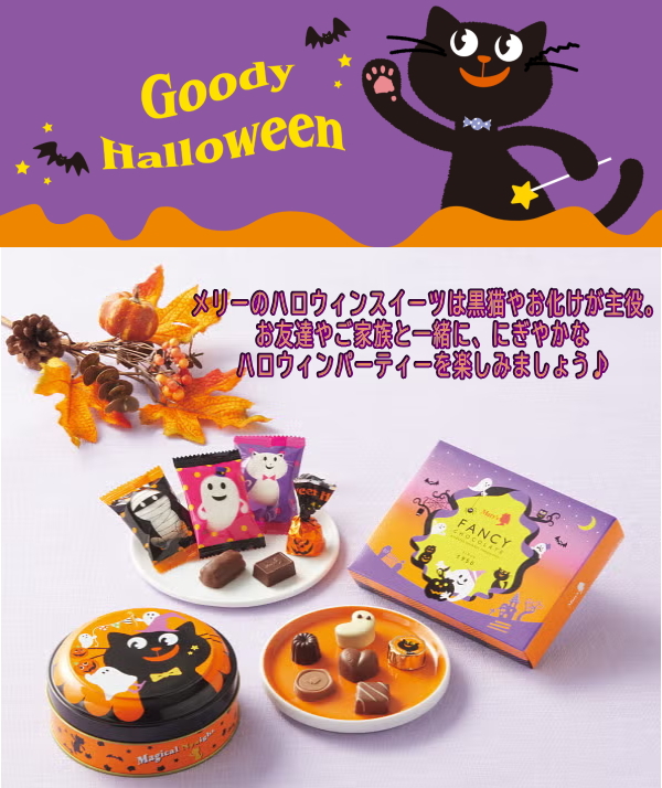 メリーチョコレート ※10月中旬より順次発送※ マジカルニャイト