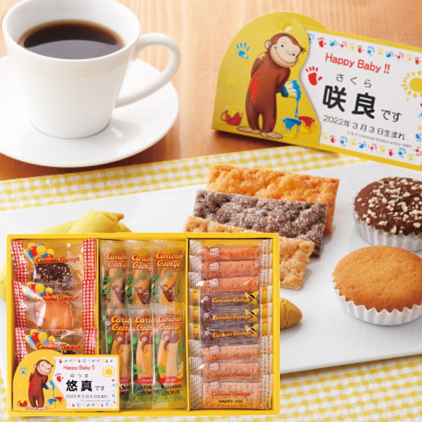 名入れ おさるのジョージ ハッピースイーツセットLL : ギフトハウス