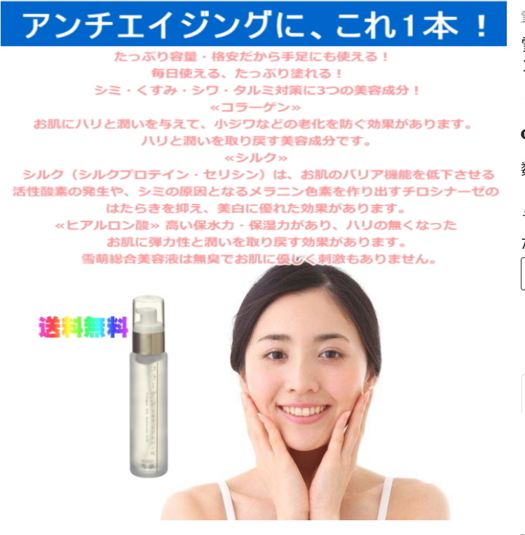 雪萌・コラーゲン・シルク・ヒアルロン酸 総合美容液 213G-3 : ギフト