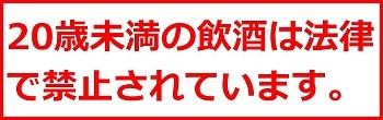 お酒は20歳になってから