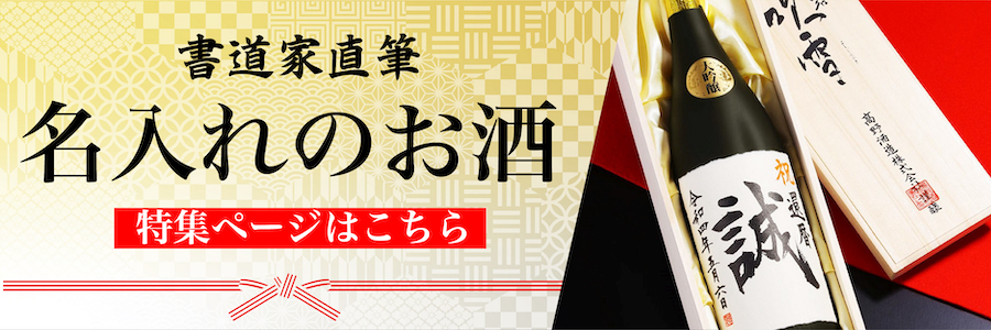 高野酒造 お歳暮 お年賀 お正月 日本酒 ギフト 干支ラベル 巳＆午 純米