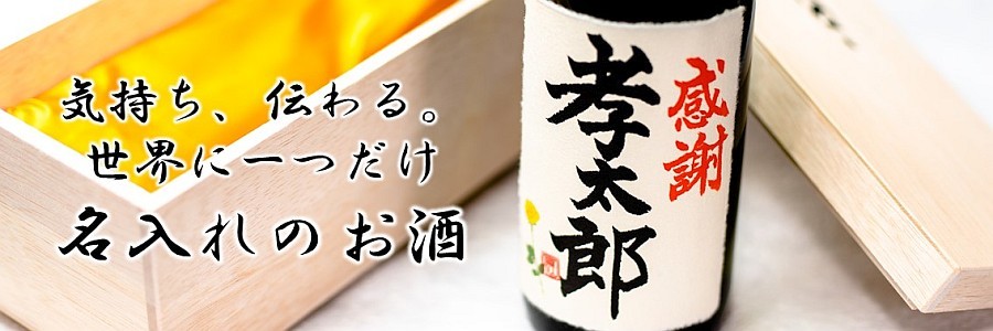 名入れ お酒