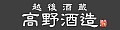 越後酒蔵 高野酒造 Yahoo!店 ロゴ