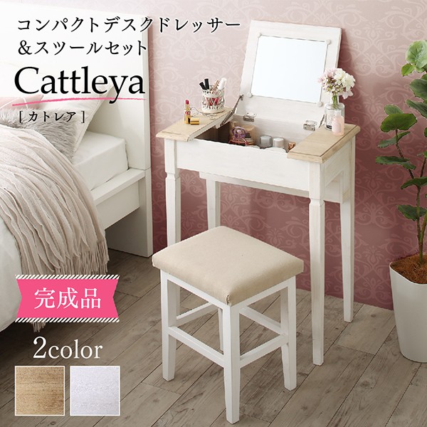 天然木完成品コンパクトデスクドレッサー＆スツールセット Cattleya カトレア :500044490:インテリアネットTAKANO - 通販 -  Yahoo!ショッピング