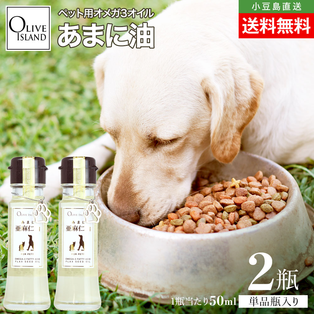 亜麻仁油 あまに油 50ml 2瓶 ペット用 犬 猫 亜麻仁 アマニ油 低温圧搾