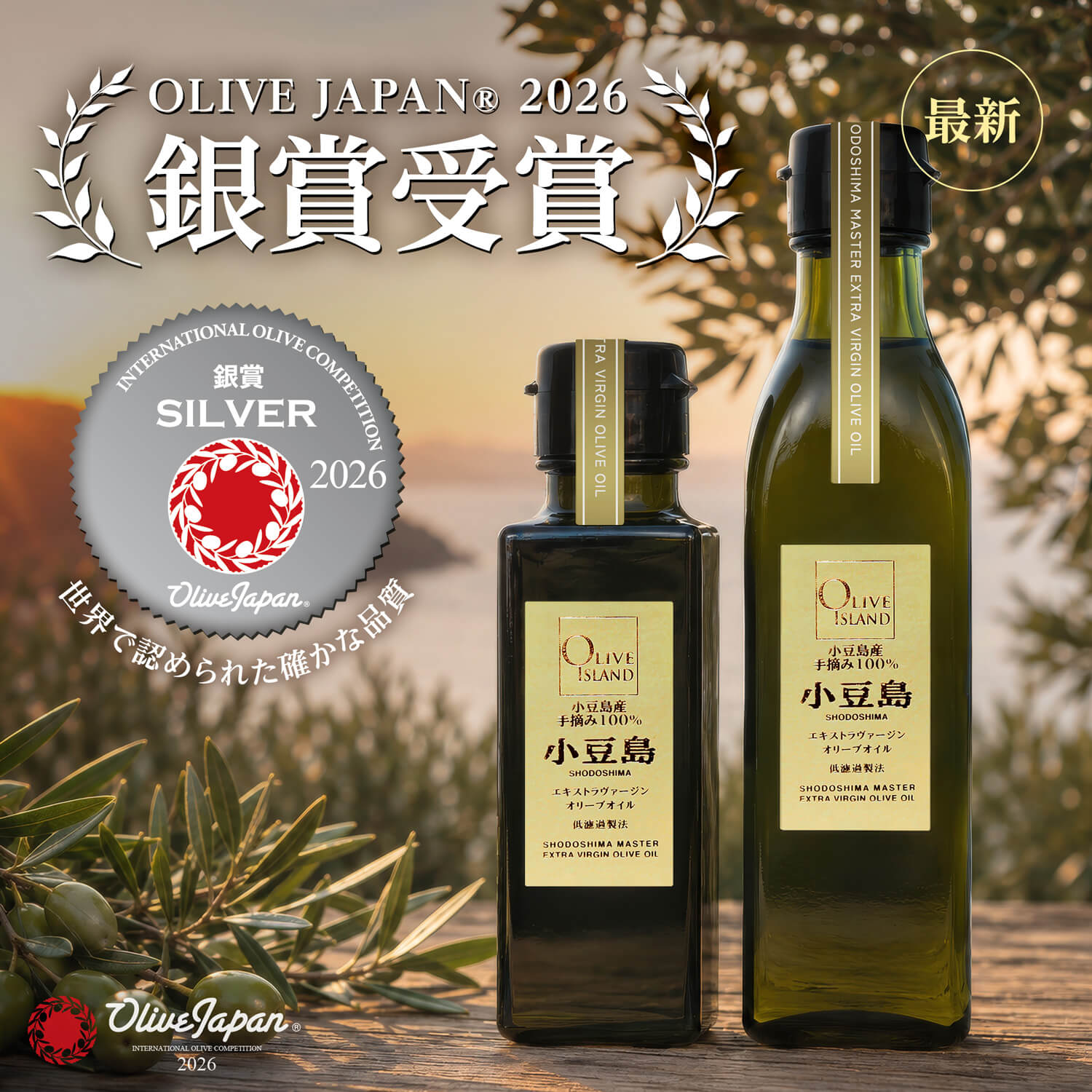 小豆島産 手摘み100%「小豆島」エキストラバージンオリーブオイル
