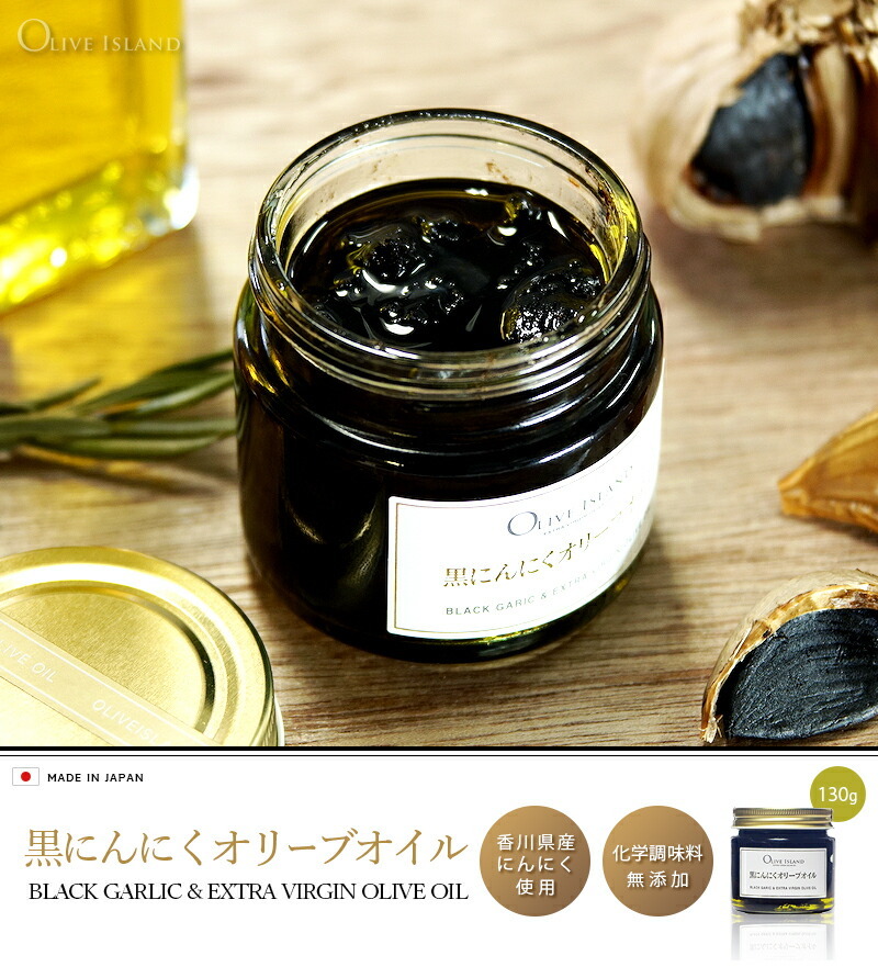 黒にんにくオリーブオイル 130g 国産 香川県産 熟成発酵黒にんにく使用