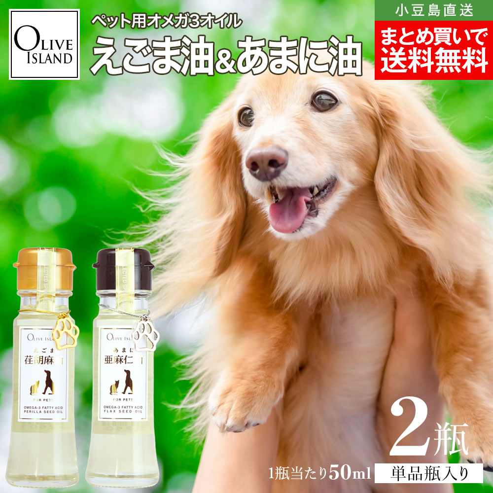 ペット用 えごま油50ml / あまに油50ml 単品各1本 計2本セット 犬 猫 