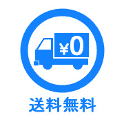 送料無料