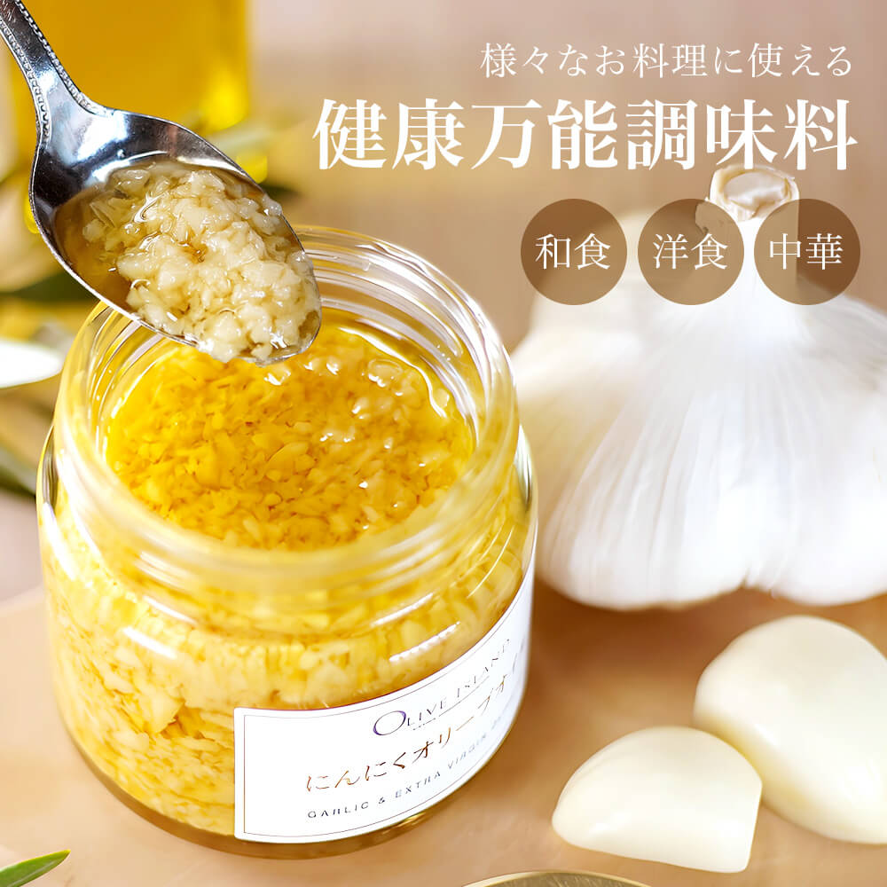 にんにくオリーブオイル 単品 1個あたり115g 3個セット 国産