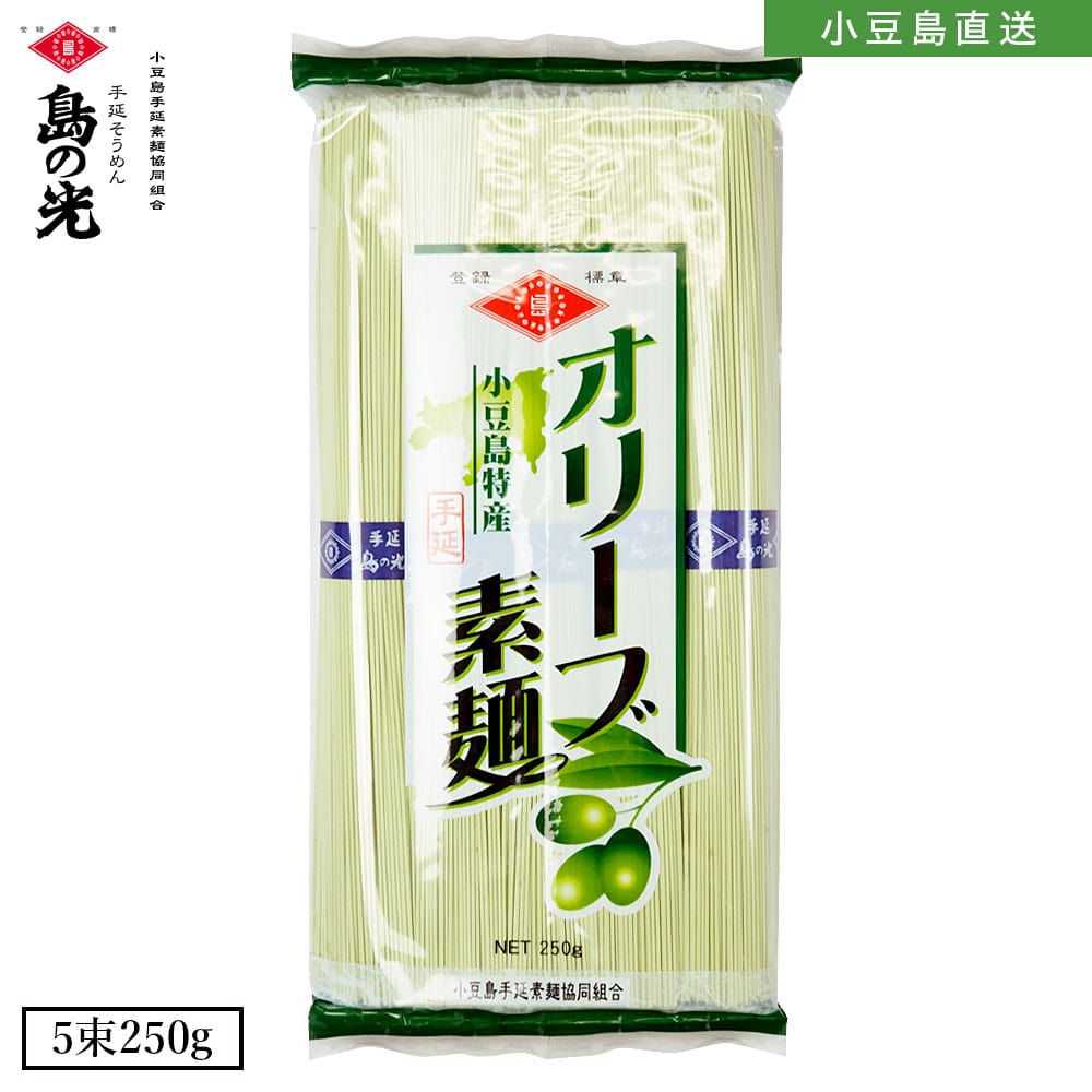 小豆島手延素麺 オリーブそうめん 1袋250g(50g×5束) 2人前 島の光 手