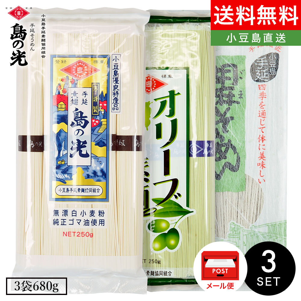 小豆島手延素麺【島の光 特級品黒帯×1/オリーブ素麺×1/胡麻素麺×1】3袋