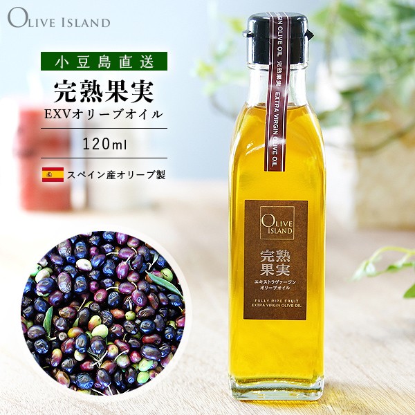 完熟果実エキストラヴァージンオリーブオイル 120ml 小豆島 オリーブアイランド oliveisland