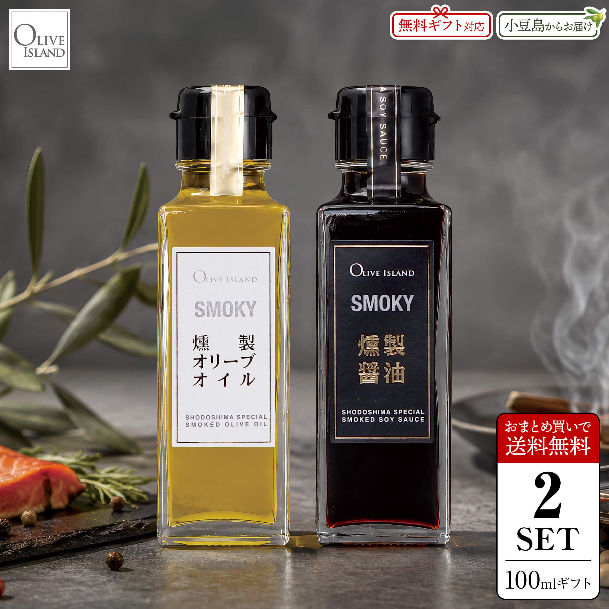 調味料ギフト SMOKY 燻製醤油・燻製オリーブオイル 100ｍl 2本入りギフト 醤油 小豆島醤油 オリーブオイル 燻製 小豆島 オリーブアイランド
