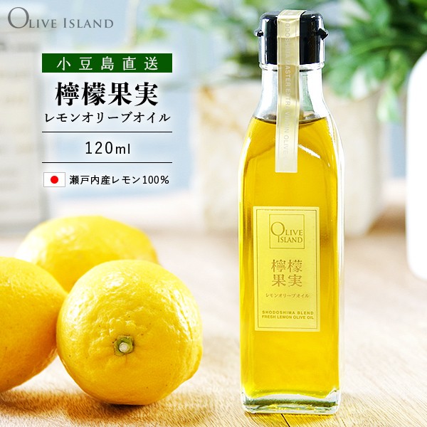 檸檬果実 フレーバーオリーブオイル 120ml レモン小豆島 オリーブアイランド搾り オリーブオイル