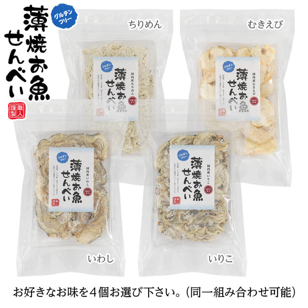 薄焼お魚せんべい お徳用袋入り各20g 食べ比べ 選り取り4袋セット 