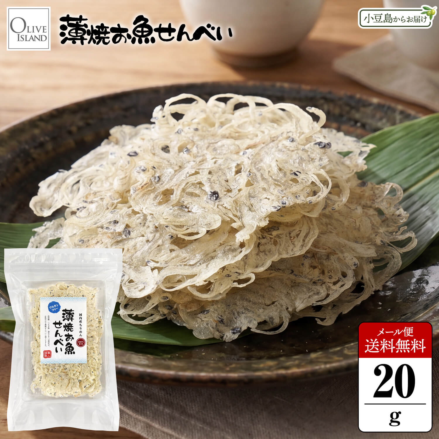 薄焼お魚せんべい お徳用袋入り20g【ちりめん】メール便送料無料 国産 グルテンフリー 通販 イワシ カルシウム 煎餅 オリーブアイランド oliveisland
