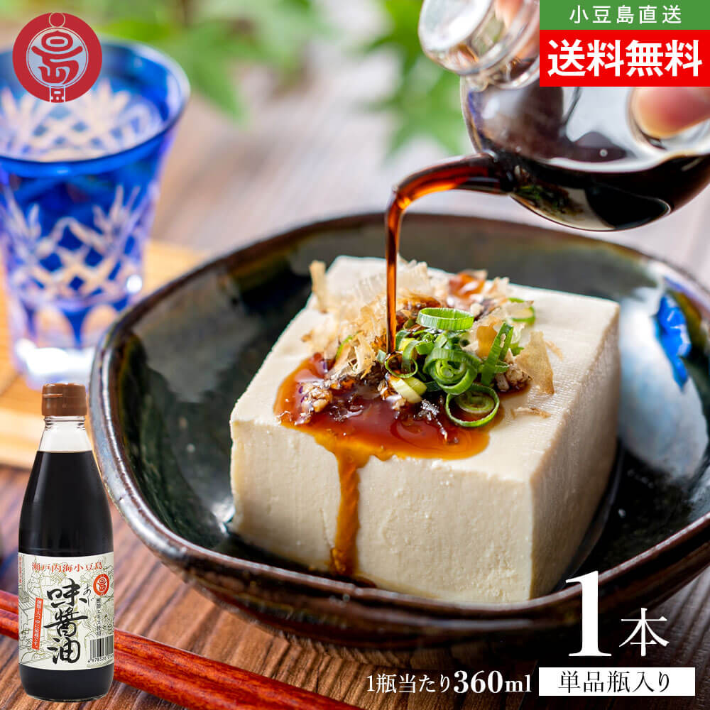 マルシマ 丸島醤油 味醤油 360ml×1本 送料無料 マルシマ醤油 だし醤油 丸島醤油 かけ醤油 小豆島醤油 小豆島直送 オリーブアイランド oliveisland