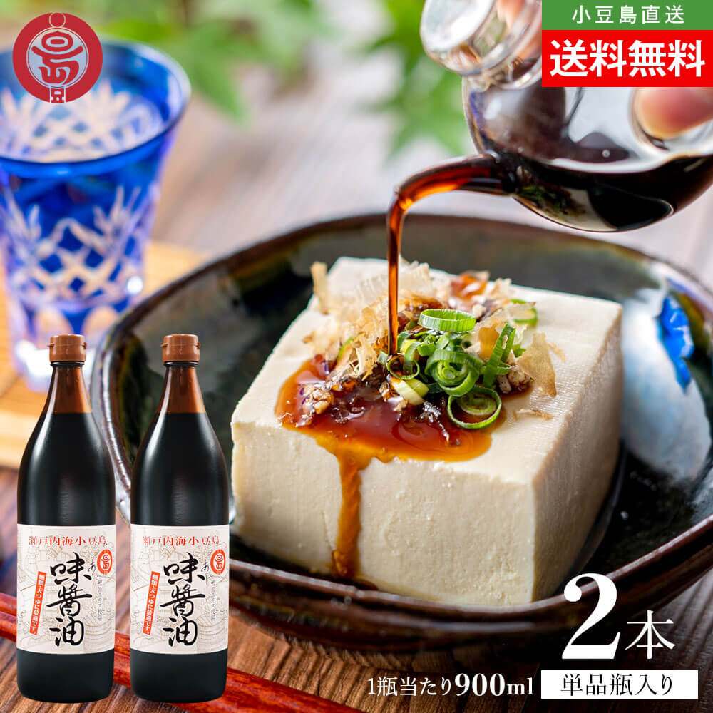 マルシマ 丸島醤油 味醤油 900ml×2本 送料無料 マルシマ醤油 だし醤油 丸島醤油 かけ醤油 小豆島醤油 小豆島直送 オリーブアイランド oliveisland