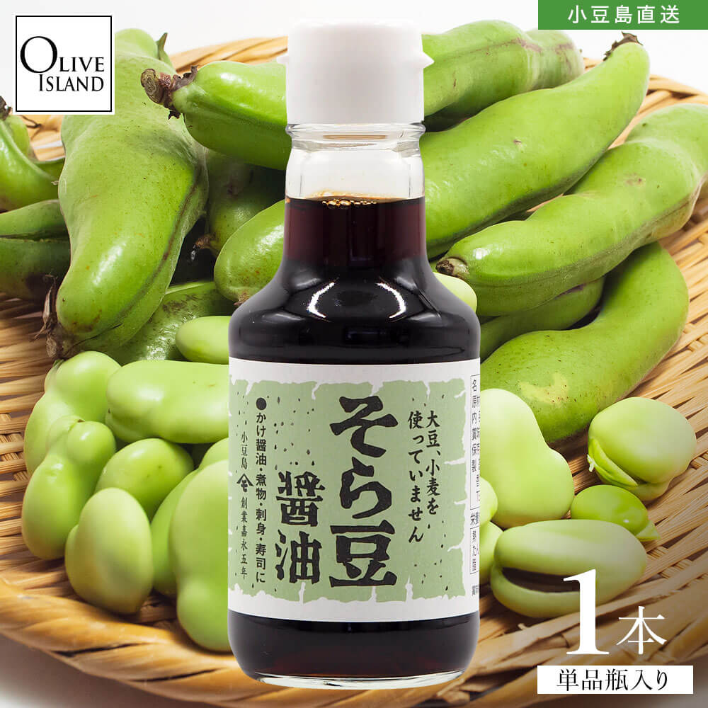 Yahoo! Yahoo!ショッピング(ヤフー ショッピング)そら豆醤油 150ml 1本 小豆島醤油 しょう油 しょうゆ グルテンフリー アレルギー対応 おいしい 高橋商店 お取り寄せ 和風 調味料 健康 オリーブアイランド