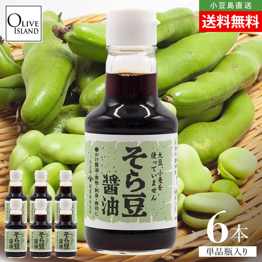 Yahoo! Yahoo!ショッピング(ヤフー ショッピング)そら豆醤油 150ml 6本セット 小豆島醤油 しょう油 しょうゆ グルテンフリー アレルギー対応 おいしい 高橋商店 お取り寄せ 和風 調味料 健康 オリーブアイランド