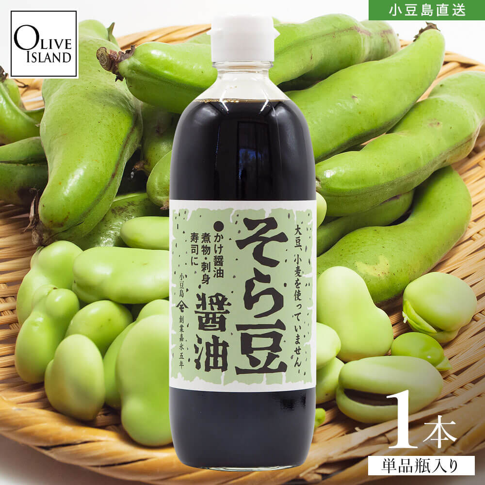 Yahoo! Yahoo!ショッピング(ヤフー ショッピング)そら豆醤油 500ml 1本 小豆島醤油 しょう油 しょうゆ グルテンフリー アレルギー対応 おいしい 高橋商店 お取り寄せ 和風 調味料 健康 オリーブアイランド