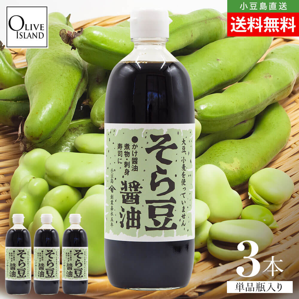 Yahoo! Yahoo!ショッピング(ヤフー ショッピング)そら豆醤油 500ml 3本セット 小豆島醤油 しょう油 しょうゆ グルテンフリー アレルギー対応 おいしい 高橋商店 お取り寄せ 和風 調味料 健康 オリーブアイランド