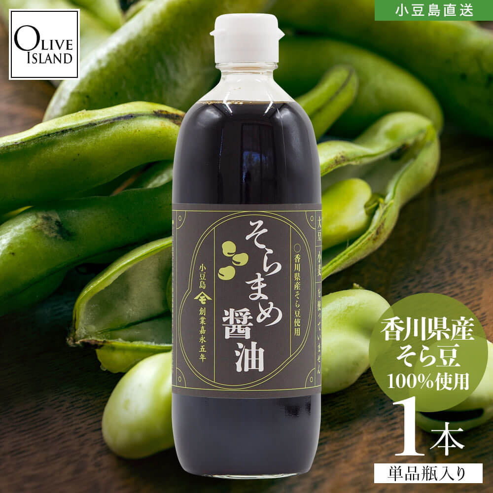 Yahoo! Yahoo!ショッピング(ヤフー ショッピング)香川県産そら豆醤油 500ml 1本 小豆島醤油 しょう油 グルテンフリー アレルギー対応 おいしい 高橋商店 お取り寄せ 和風 調味料 健康 オリーブアイランド