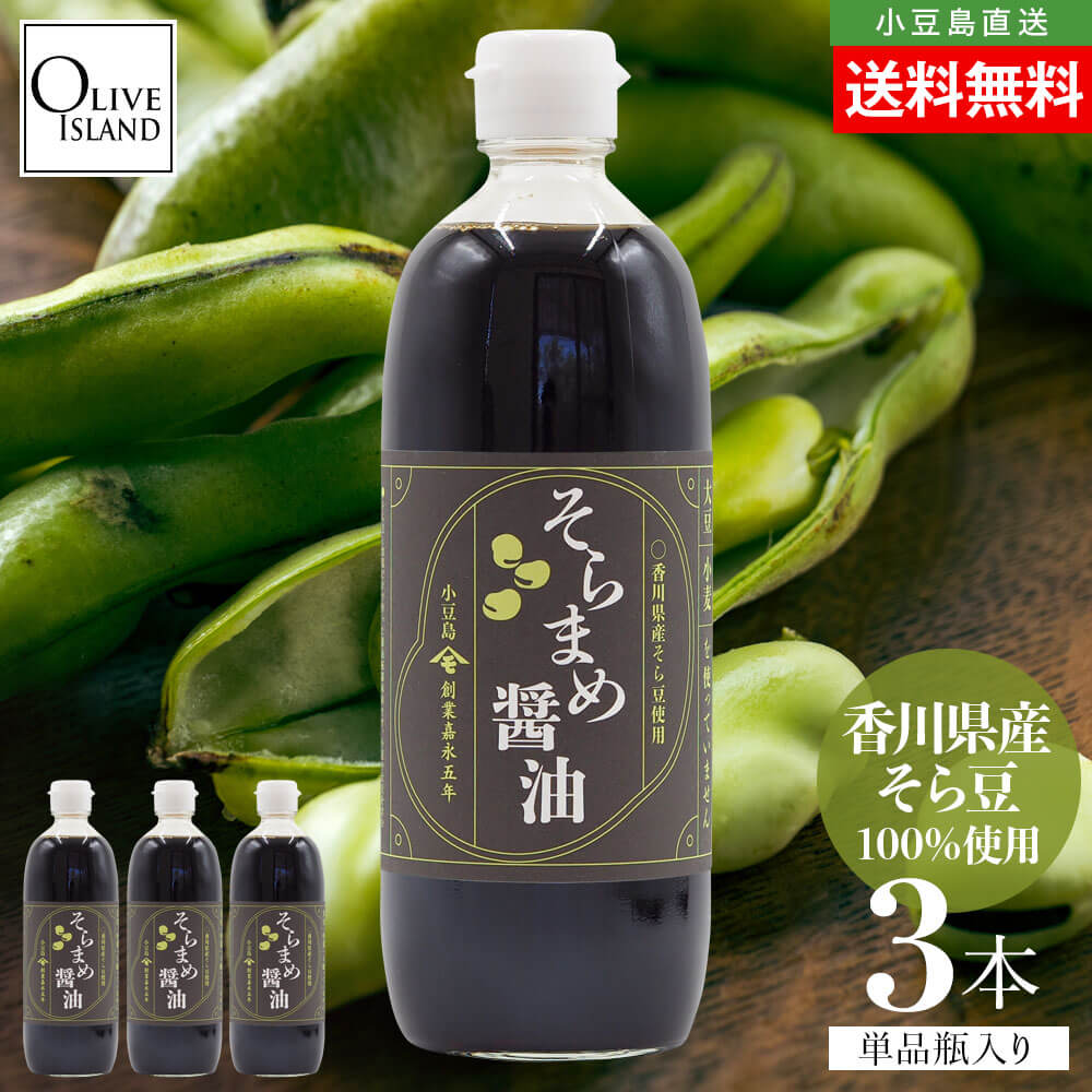 Yahoo! Yahoo!ショッピング(ヤフー ショッピング)香川県産そら豆醤油 500ml 3本セット 小豆島醤油 しょう油 グルテンフリー アレルギー対応 おいしい 高橋商店 お取り寄せ 和風 調味料 健康 オリーブアイランド
