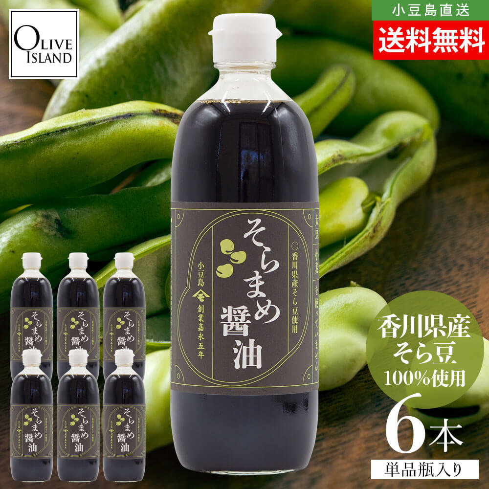 Yahoo! Yahoo!ショッピング(ヤフー ショッピング)香川県産そら豆醤油 500ml 6本セット 小豆島醤油 しょう油 グルテンフリー アレルギー対応 おいしい 高橋商店 お取り寄せ 和風 調味料 健康 オリーブアイランド