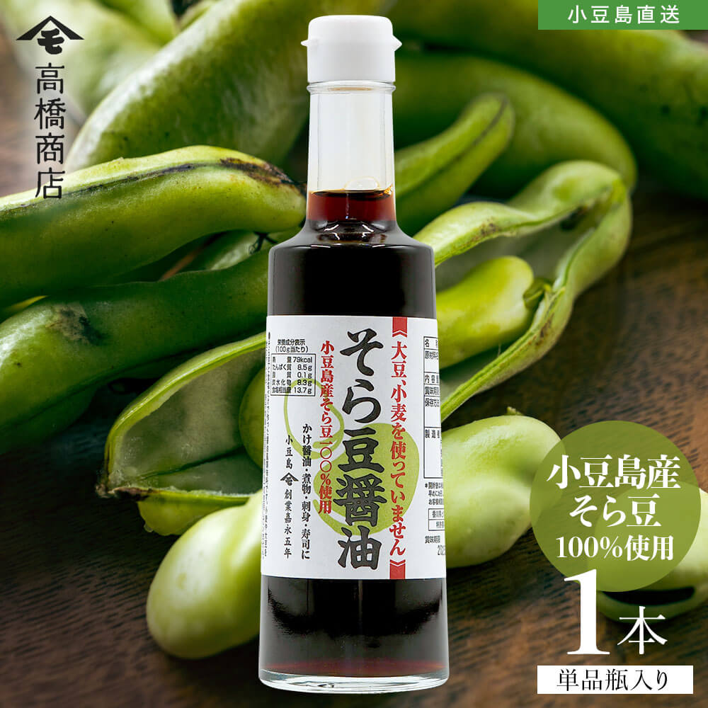 Yahoo! Yahoo!ショッピング(ヤフー ショッピング)小豆島産そら豆100％使用 そら豆醤油 300ml 1本 国産 小豆島醤油 しょう油 しょうゆ グルテンフリー アレルギー対応 おいしい 高橋商店 オリーブアイランド