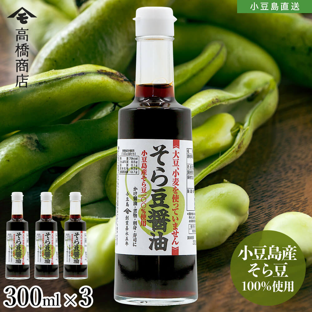 Yahoo! Yahoo!ショッピング(ヤフー ショッピング)小豆島産そら豆100％使用 そら豆醤油 300ml 3本セット 国産 小豆島醤油 しょう油 しょうゆ グルテンフリー アレルギー対応 おいしい 高橋商店 オリーブアイランド