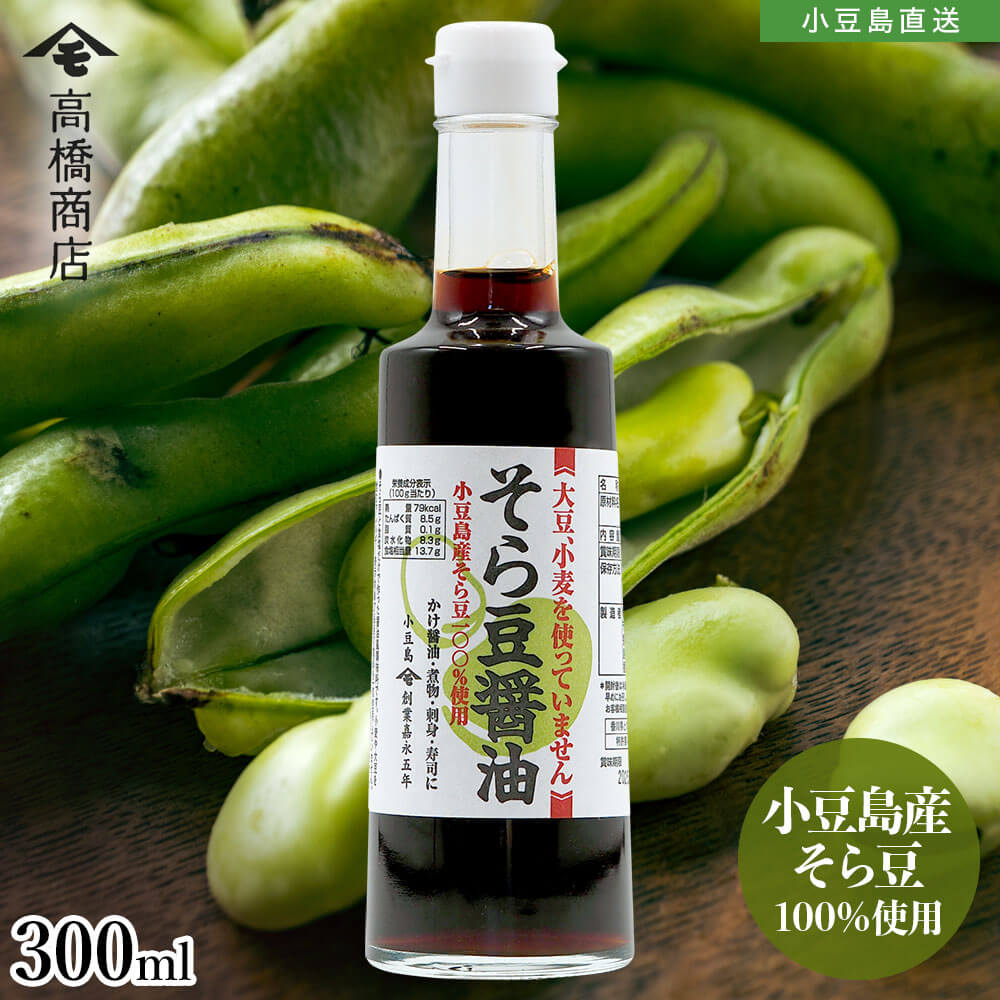 Yahoo! Yahoo!ショッピング(ヤフー ショッピング)小豆島産そら豆100％使用 そら豆醤油 300ml 1本 国産 小豆島醤油 しょう油 しょうゆ グルテンフリー アレルギー対応 おいしい 高橋商店 オリーブアイランド