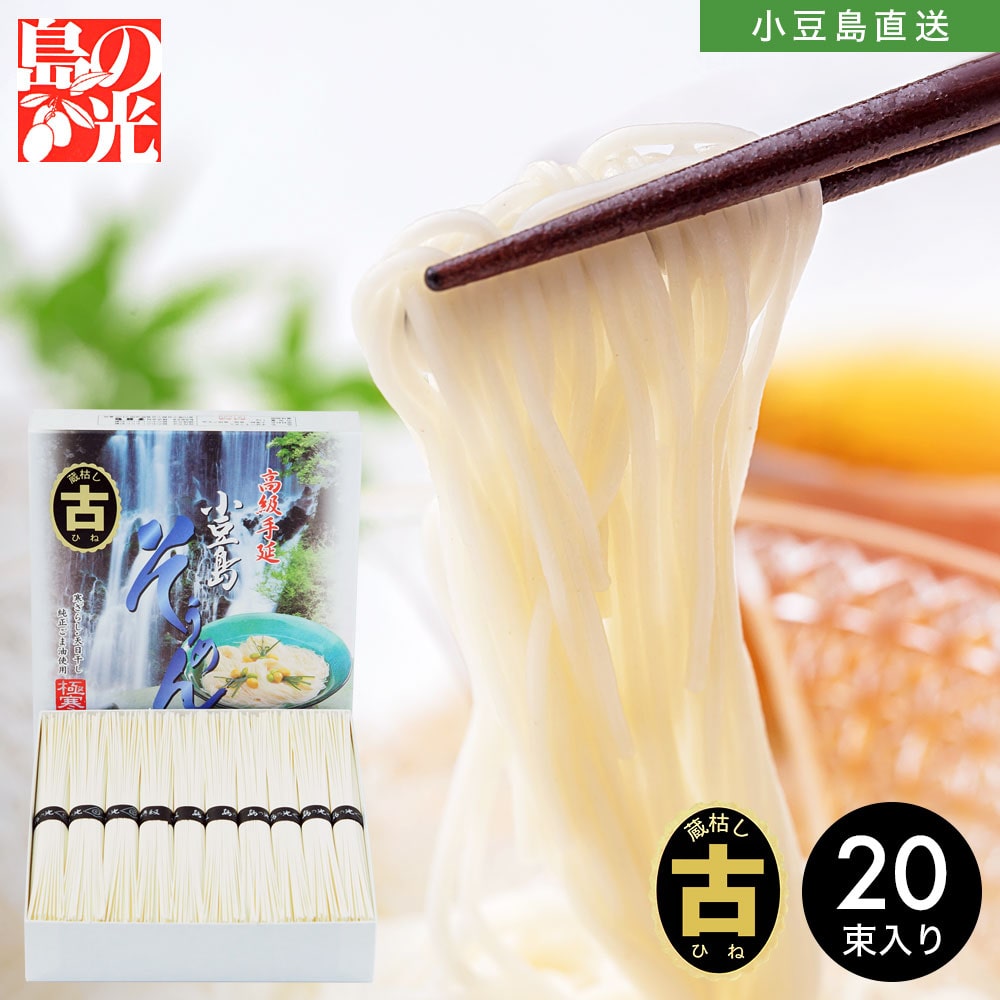 小豆島手延素麺 島の光 特級品黒帯 1kg(50g×20束)【古(ひね)物】専用箱入り 手延べそうめん 限定 高級 お中元 お盆 贈答 贈り物 ギフト  オリーブアイランド