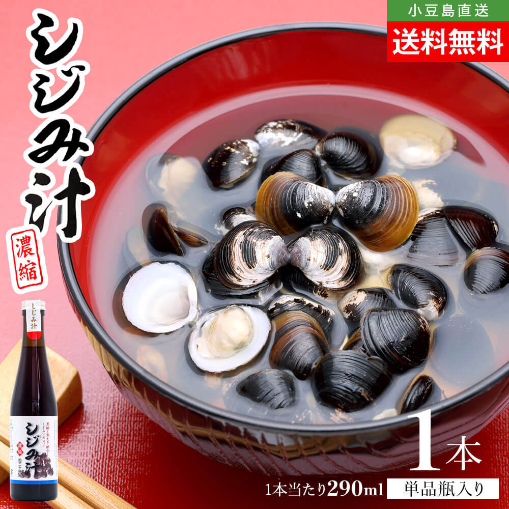 濃縮 しじみ汁 単品 1本当たり290ml 送料無料 しじみ出汁 和風調味料