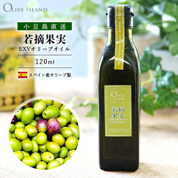 若摘果実 エキストラヴァージンオリーブオイル 120ml 小豆島 スペイン産 オリーブ果実 オリーブアイランド oliveisland