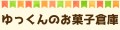 ゆっくんのお菓子倉庫ヤフー店